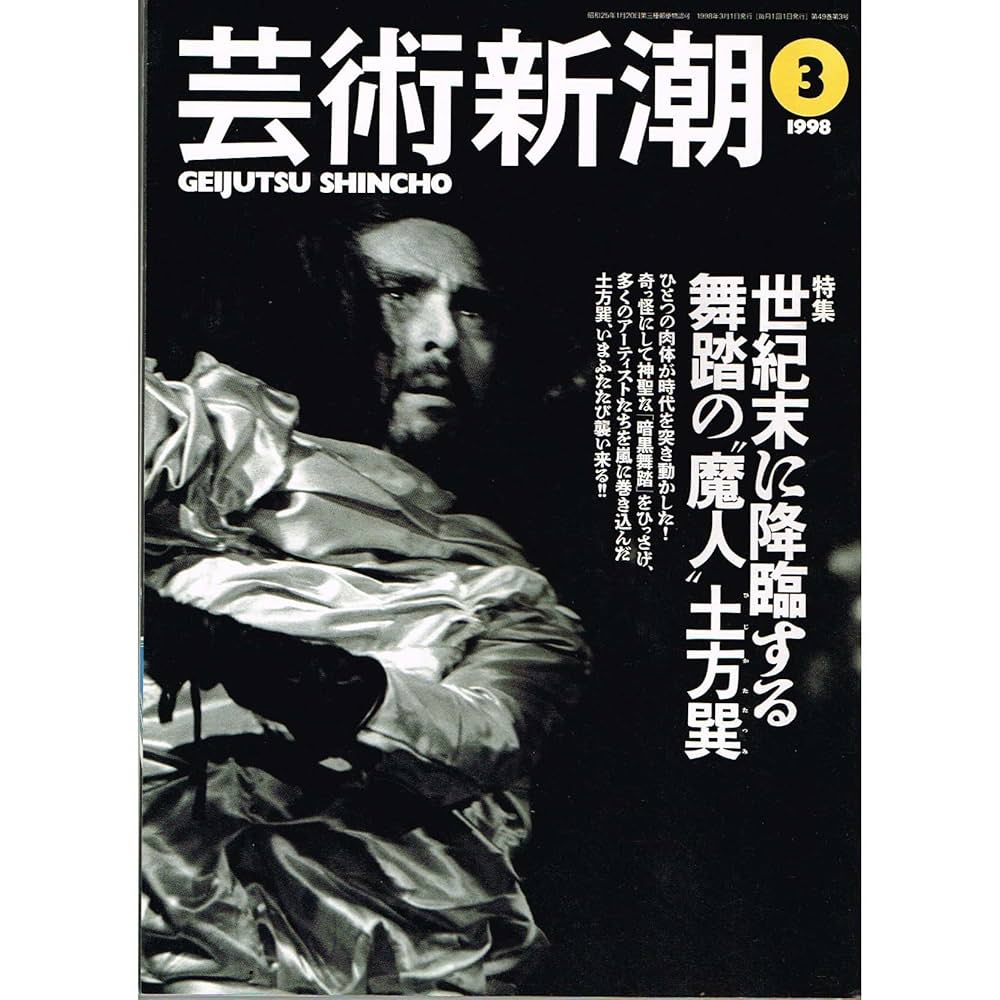 Amazon.co.jp: 芸術新潮 1998年 03月号 [特集 土方巽] : 本